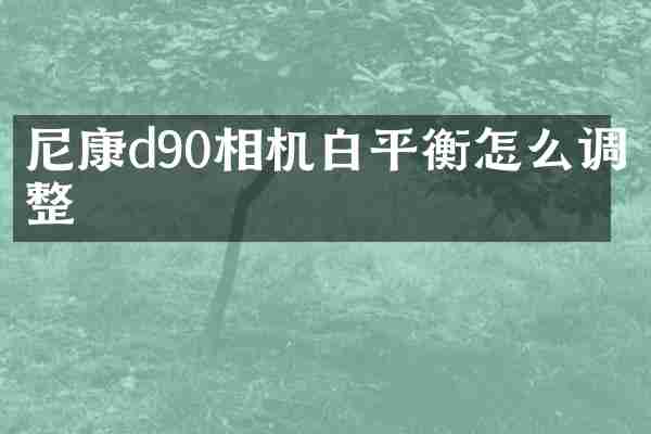 尼康d90相机白平衡怎么调整