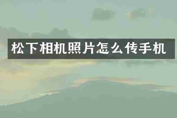 松下相机照片怎么传手机