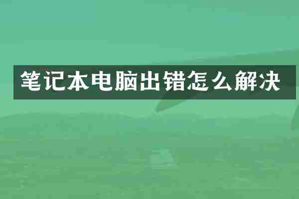 笔记本电脑出错怎么解决