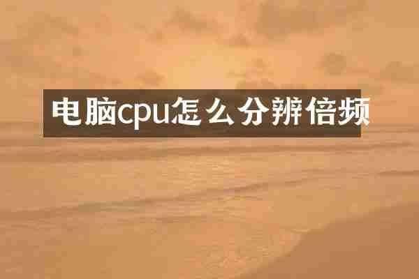电脑cpu怎么分辨倍频