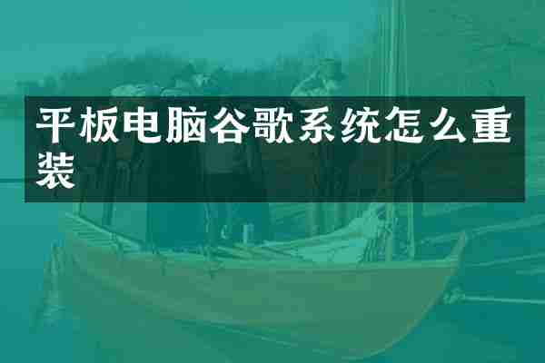 平板电脑谷歌系统怎么重装