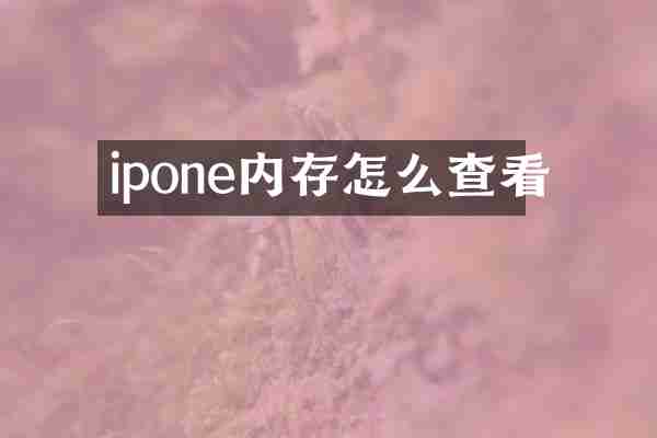 ipone内存怎么查看