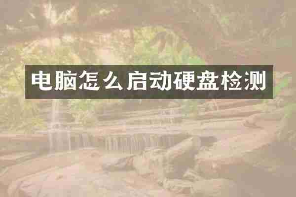 电脑怎么启动硬盘检测