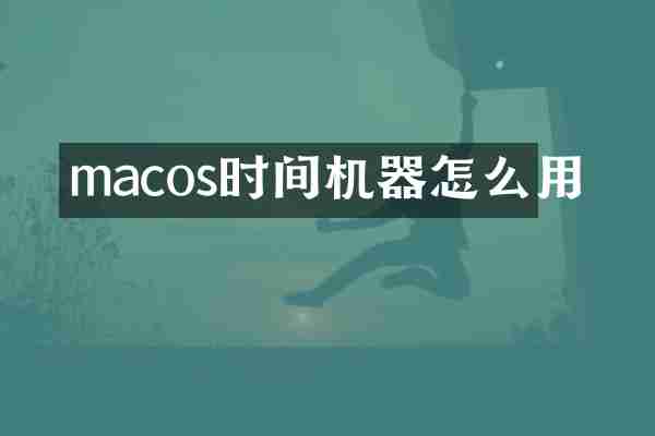 macos时间机器怎么用