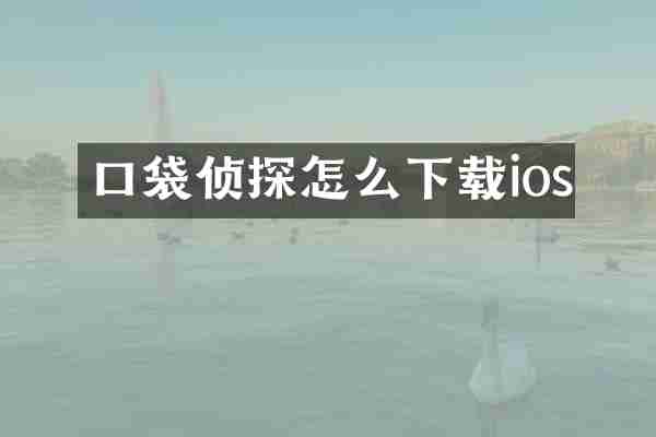 口袋侦探怎么下载ios