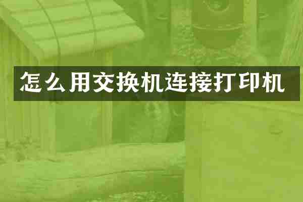 怎么用交换机连接打印机