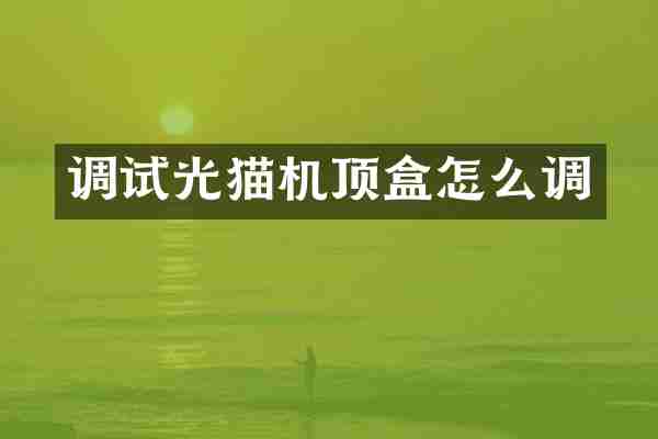 调试光猫机顶盒怎么调