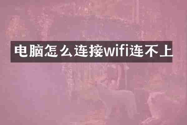 电脑怎么连接wifi连不上