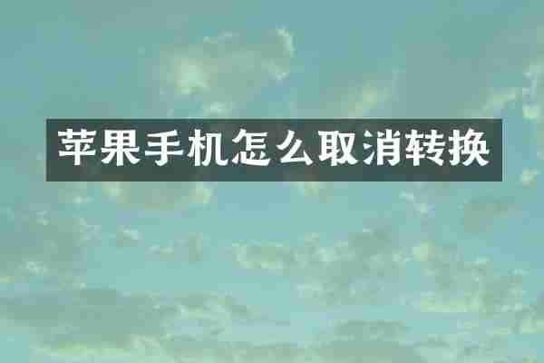 苹果手机怎么取消转换