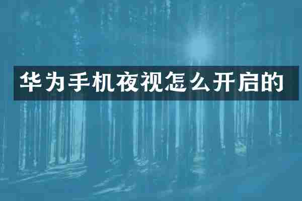 华为手机夜视怎么开启的