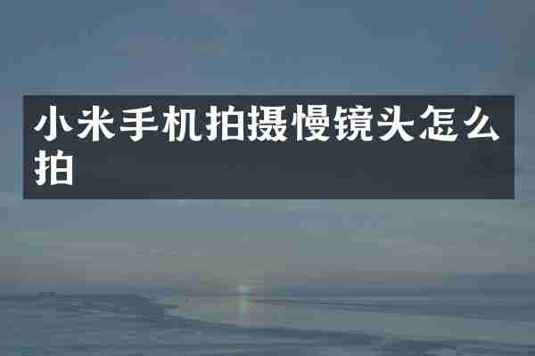 小米手机拍摄慢镜头怎么拍