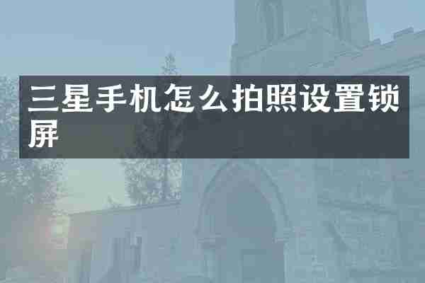 三星手机怎么拍照设置锁屏