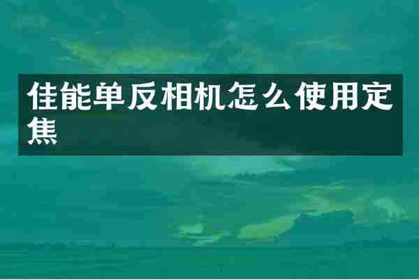 佳能单反相机怎么使用定焦
