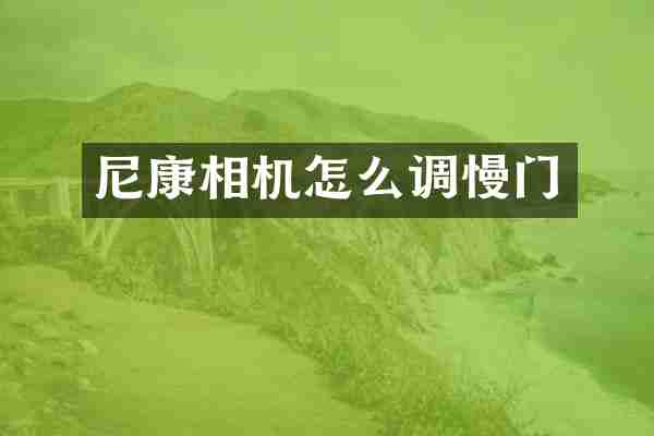 尼康相机怎么调慢门
