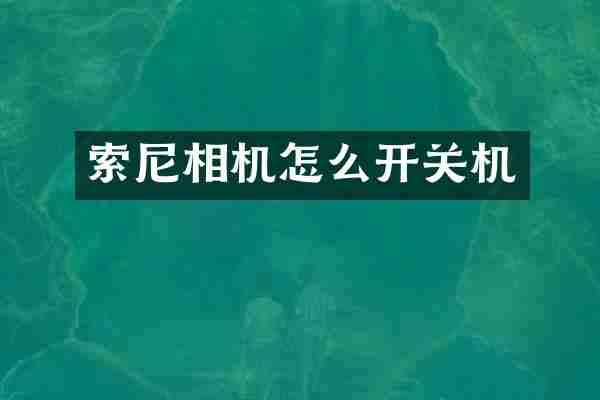 索尼相机怎么开关机
