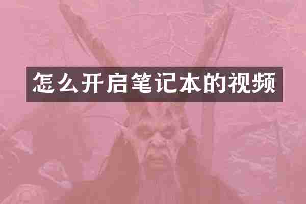 怎么开启笔记本的视频