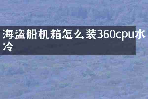 海盗船机箱怎么装360cpu水冷
