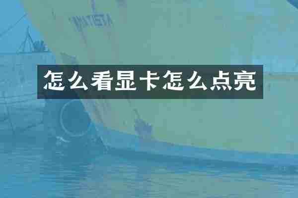 怎么看显卡怎么点亮