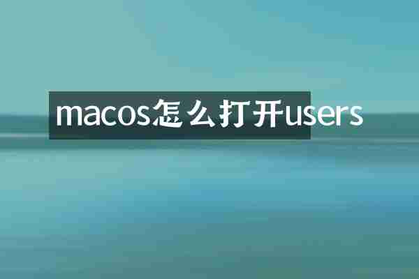 macos怎么打开users