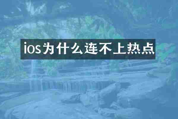 ios为什么连不上热点