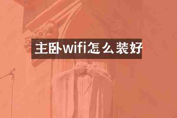 主卧wifi怎么装好
