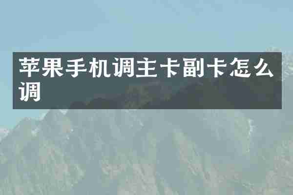 苹果手机调主卡副卡怎么调