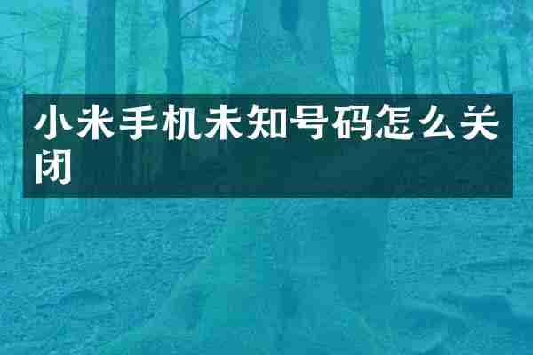 小米手机未知号码怎么关闭