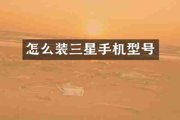 怎么装三星手机型号