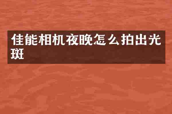 佳能相机夜晚怎么拍出光斑