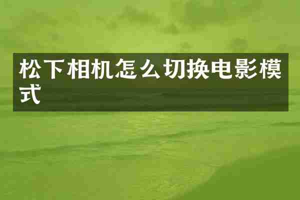 相机怎么切换电影模式