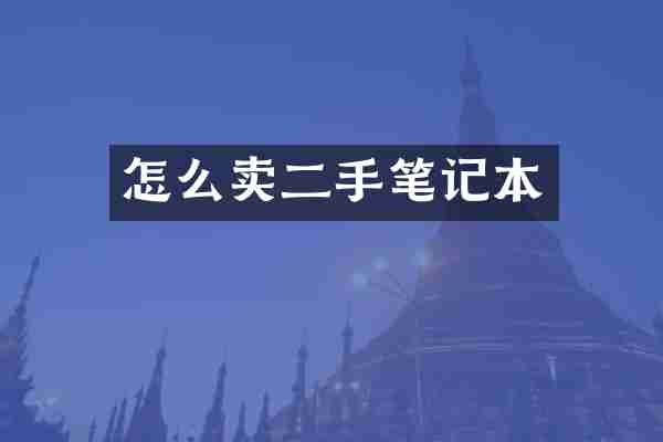 怎么卖二手笔记本