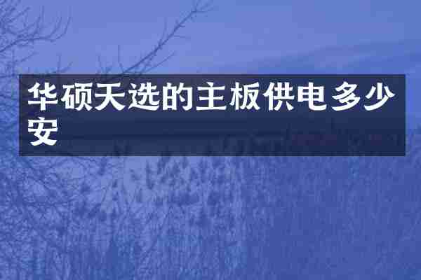 华硕天选的主板供电多少安