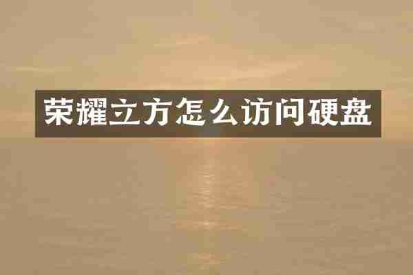 荣耀立方怎么访问硬盘