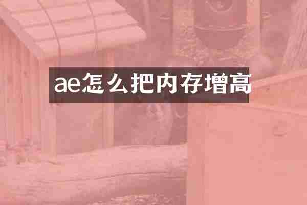 ae怎么把内存增高