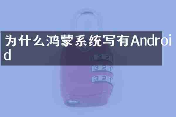 为什么鸿蒙系统写有Android