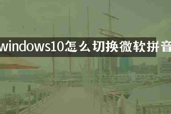 windows10怎么切换微软拼音