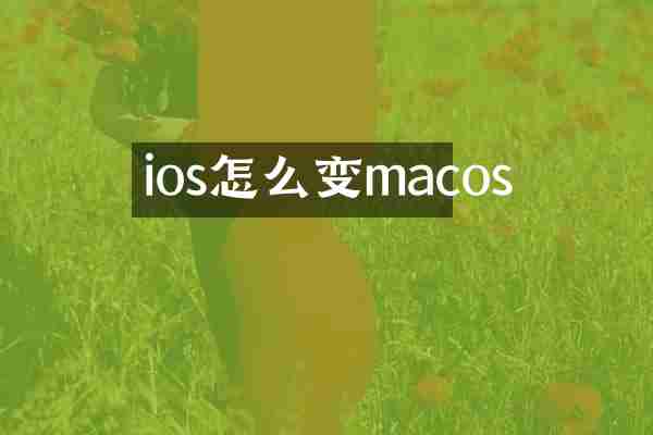ios怎么变macos