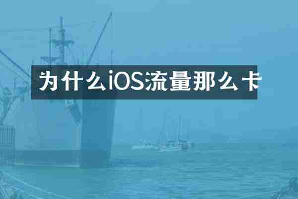 为什么iOS流量那么卡