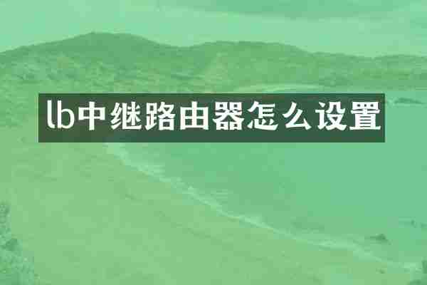lb中继路由器怎么设置