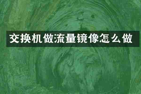 交换机做流量镜像怎么做
