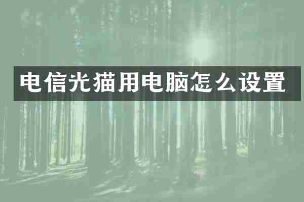 电信光猫用电脑怎么设置