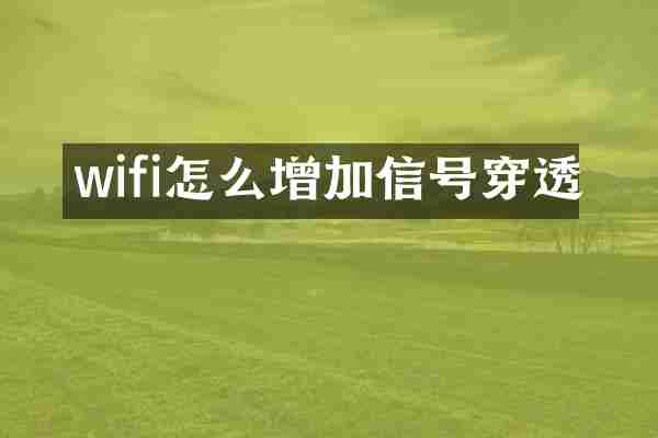 wifi怎么增加信号穿透