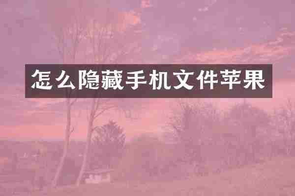 怎么隐藏手机文件苹果