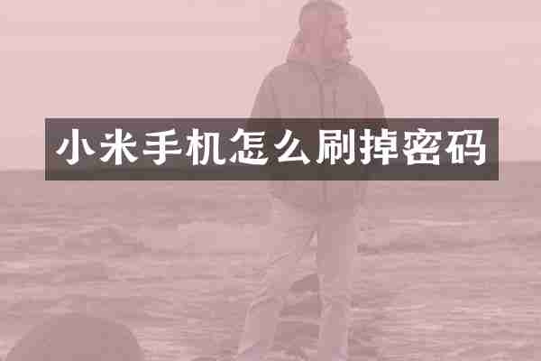 小米手机怎么刷掉密码
