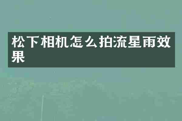 相机怎么拍流星雨效果