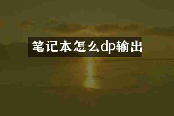 笔记本怎么dp输出