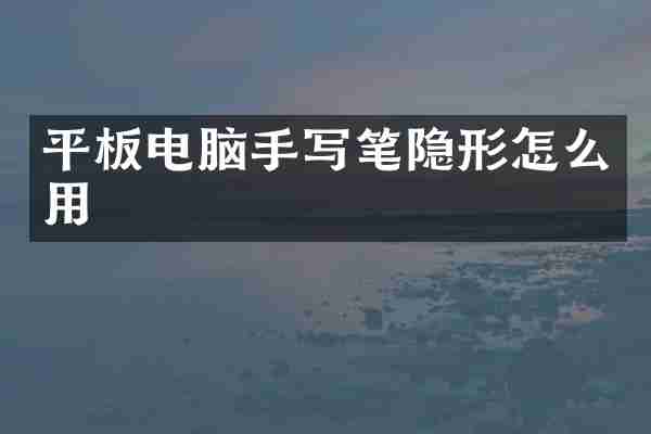平板电脑手写笔隐形怎么用