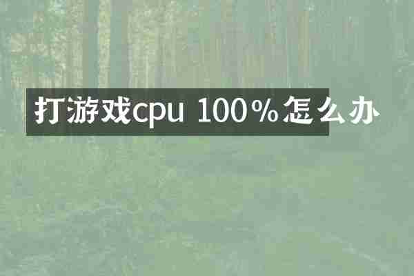 打游戏cpu 100%怎么办