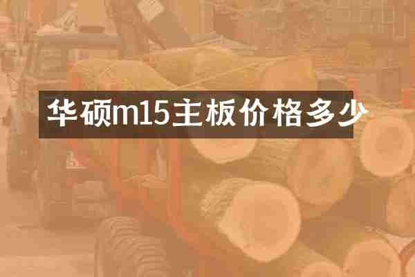 华硕m15主板价格多少