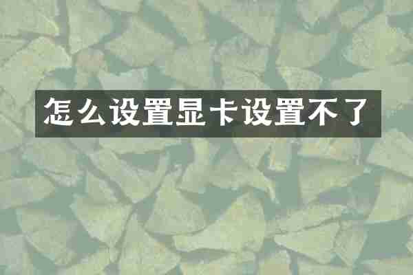 怎么设置显卡设置不了